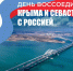 Поздравление главы города Советская Гавань Константина Самсоненко с Днем воссоединения Крыма и Севастополя с Россией - Город Советская Гавань