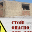 Опасность – заброшенные строения! - Город Советская Гавань