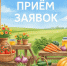 В Хабаровском крае стартует приём заявок на участие в Краевой сельскохозяйственной ярмарке 2026 года - Город Советская Гавань