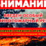 Памятка о противопожарном режиме - Город Советская Гавань