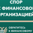 Кто такой финансовый уполномоченный и как он сможет вам помочь? - Город Советская Гавань