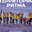 Форум «Территория Ритма – десятилетие лидерства» соберет участников со всей России в «Сенеже» - Советско-Гаванский район