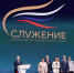 Премия Служение - Газета Советская звезда