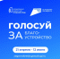 Стартовало голосование за благоустройство общественных мест по федеральной программе «Формирование комфортной городской среды» президентского нацпроекта «Инфраструктура для жизни» - Город Советская Гавань