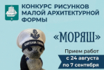 Приглашаем к участию в онлайн конкурсе рисунков малой архитектурной формы «Моряш»!